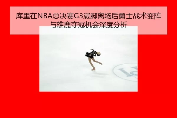 ku-li-zai-zong-jue-sai-wai-jiao-li-chang-hou-yong-shi-zhan-shu-bian-zhen-yu-xiong-lu-duo-guan-ji-hui-shen-du-fen-xi-2-932.jpg