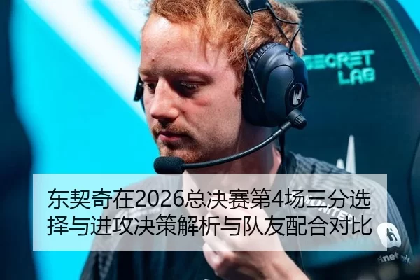 东契奇在2026总决赛第4场三分选择与进攻决策解析与队友配合对比